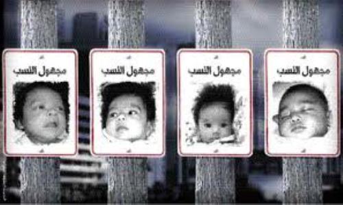 مجهولو النسب.. مأساة إنسانية وافدة يدفع ثمنها الوطن  