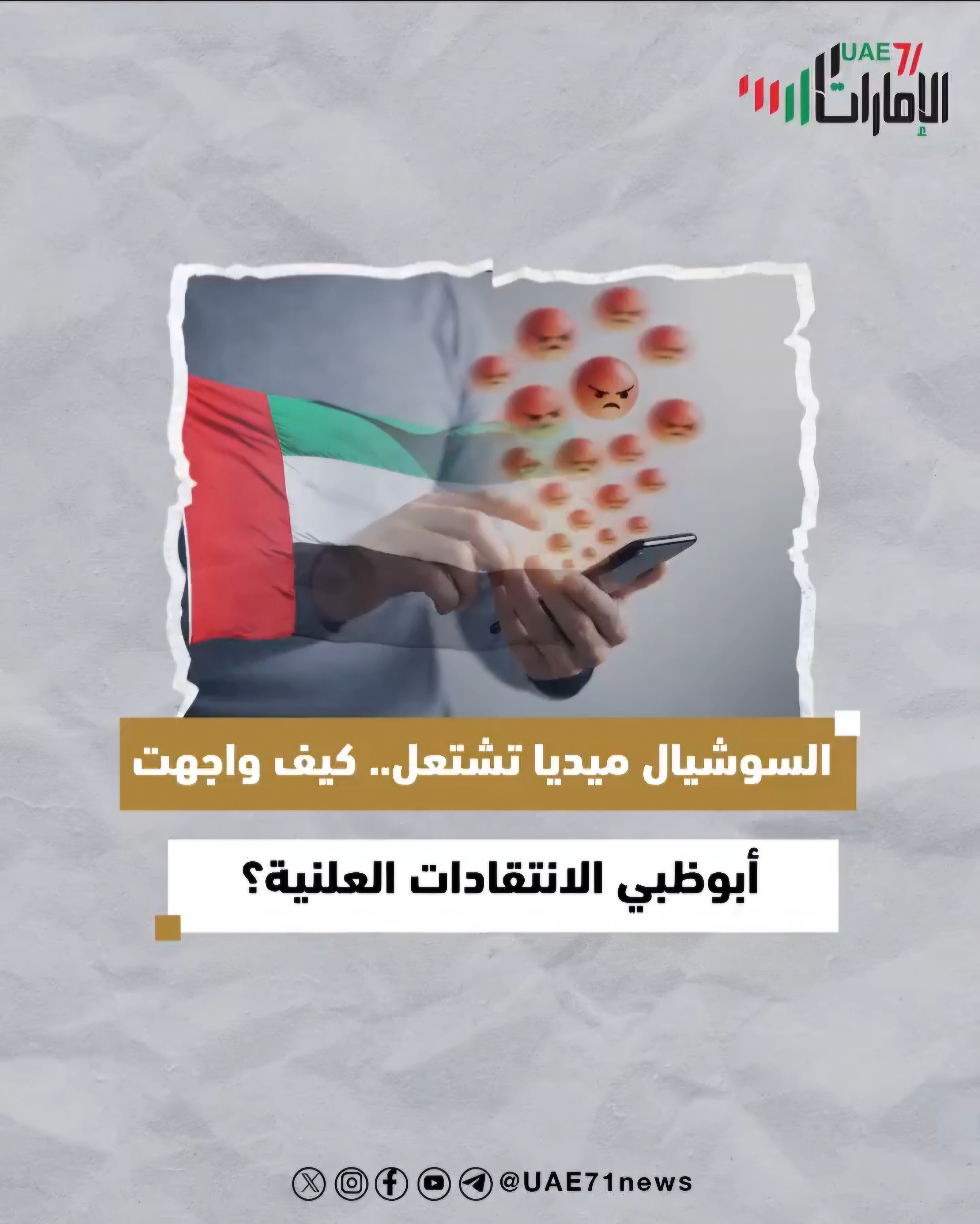 السوشيال ميديا تشتعل.. كيف واجهت أبوظبي الانتقادات العلنية؟