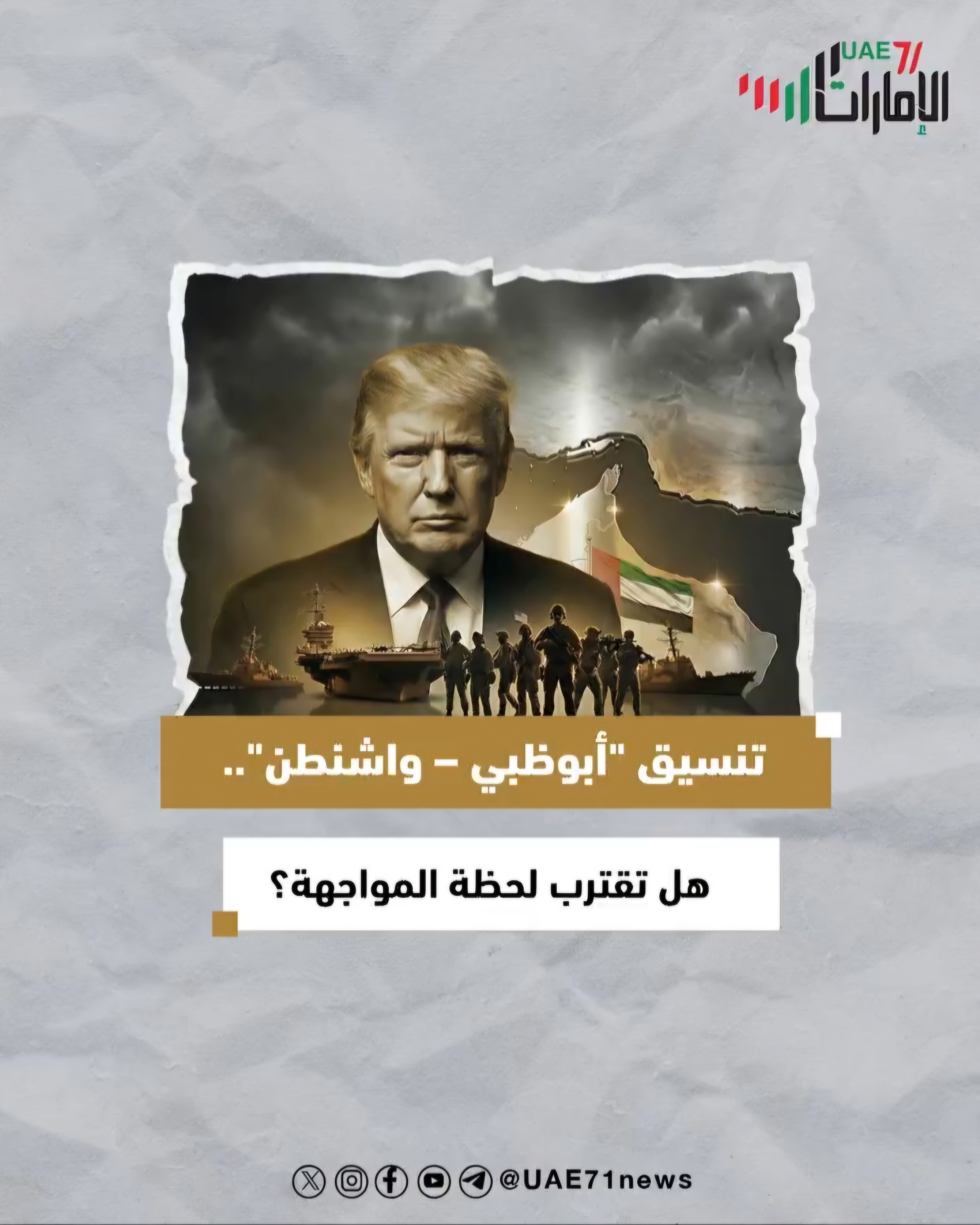 تنسيق أبوظبي - واشنطن.. هل تقترب لحظة المواجهة؟