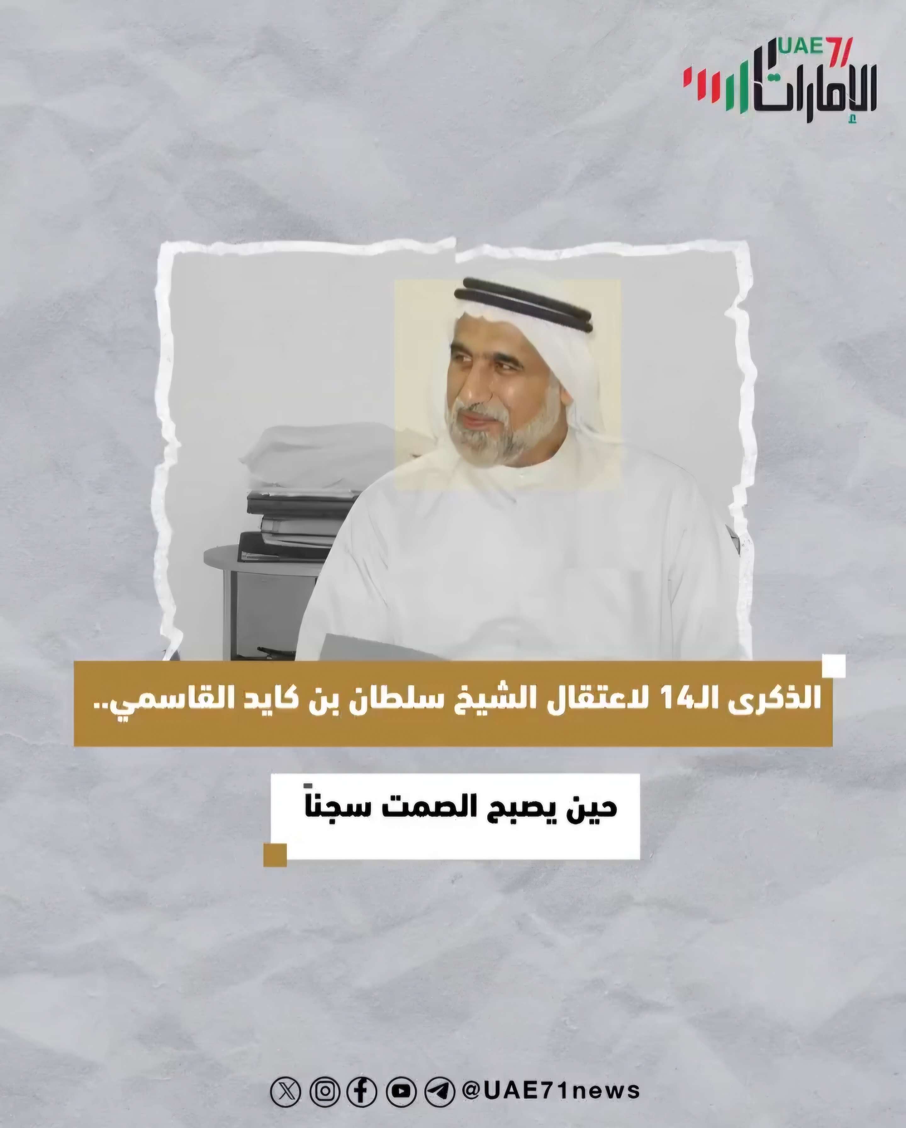 الذكرى الـ14 لاعتقال الشيخ سلطان بن كايد القاسمي .. حين يصبح الصمت سجناً