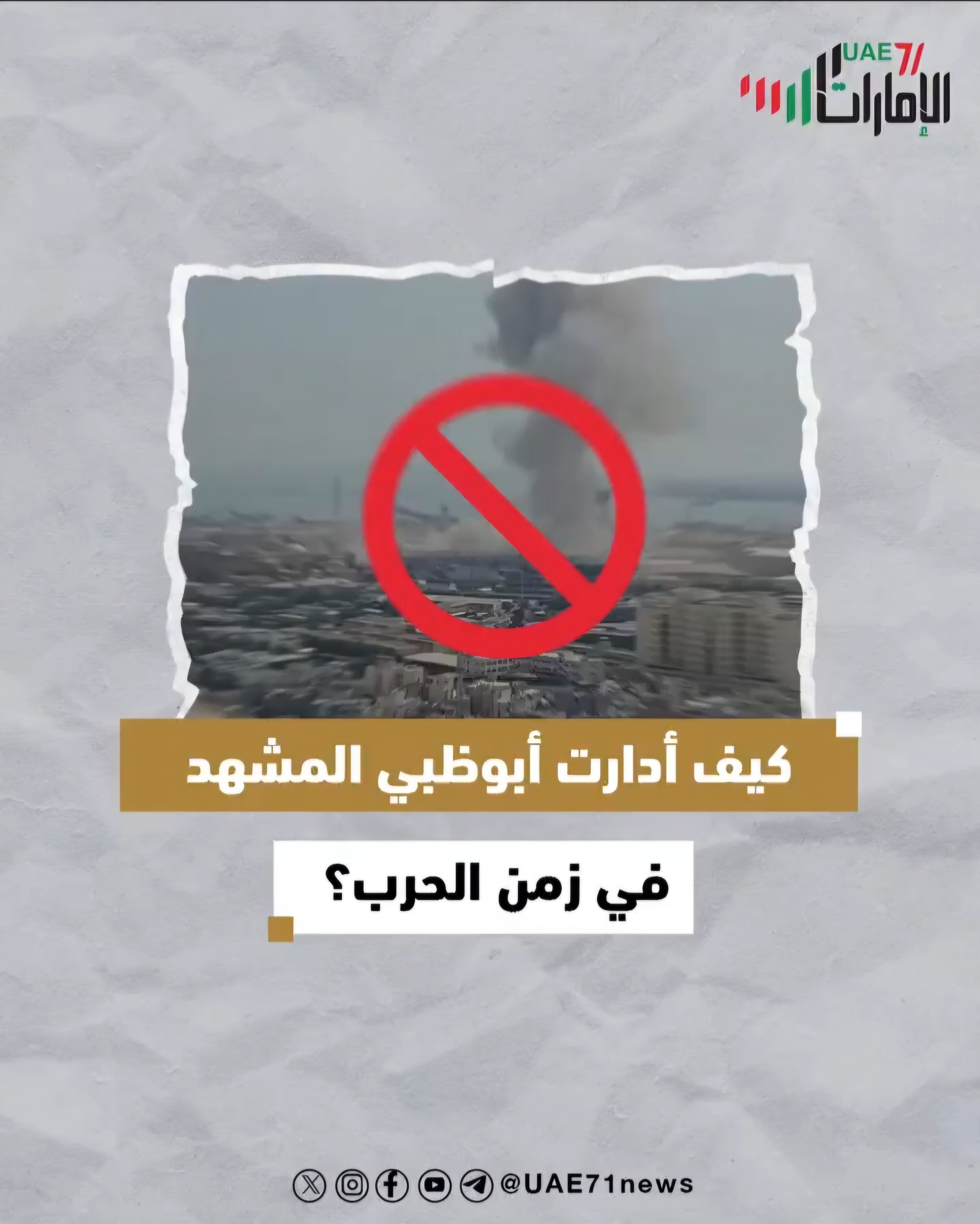 كيف أدارت أبوظبي المشهد في زمن الحرب؟