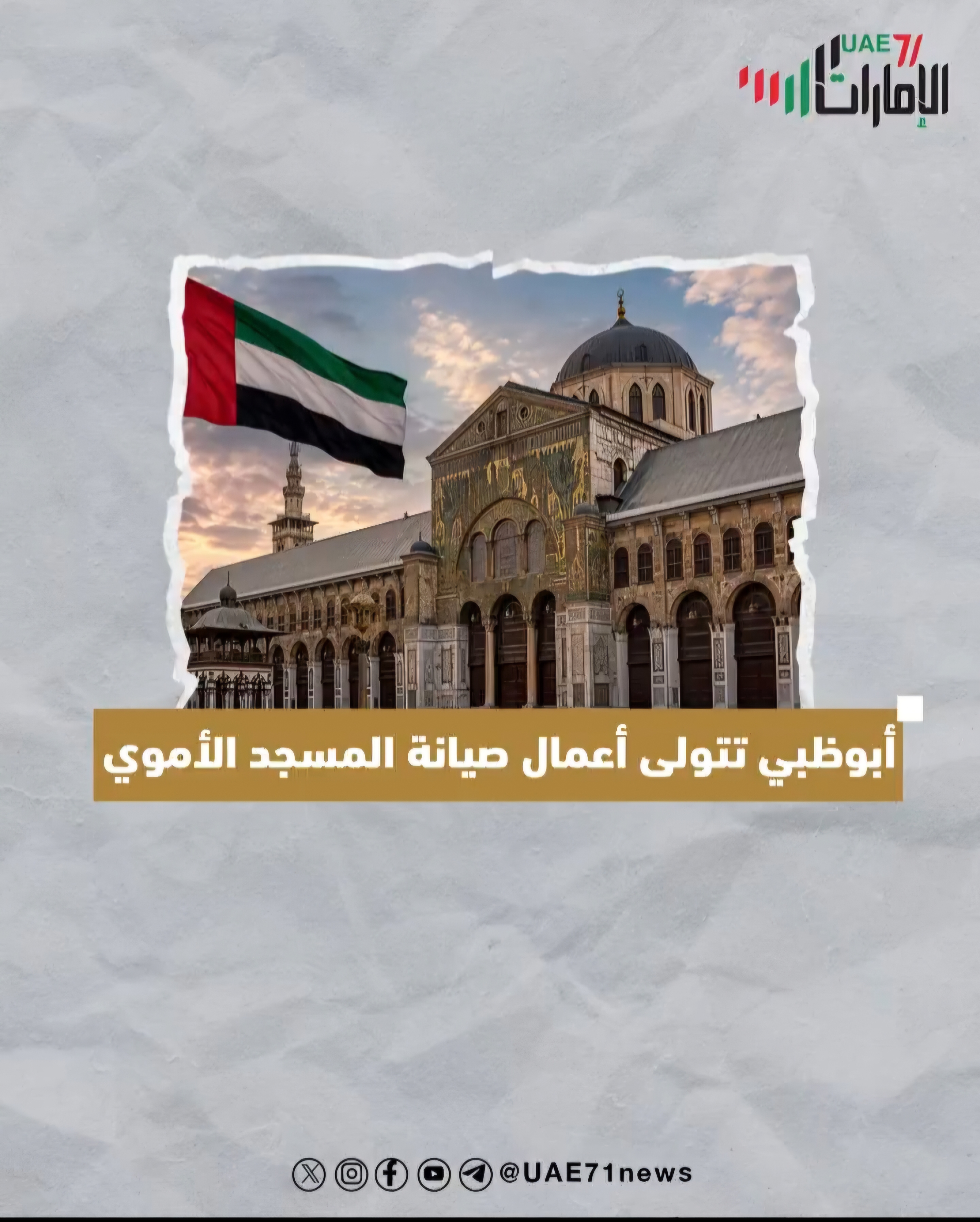 أبوظبي تتولى أعمال صيانة المسجد الأموي