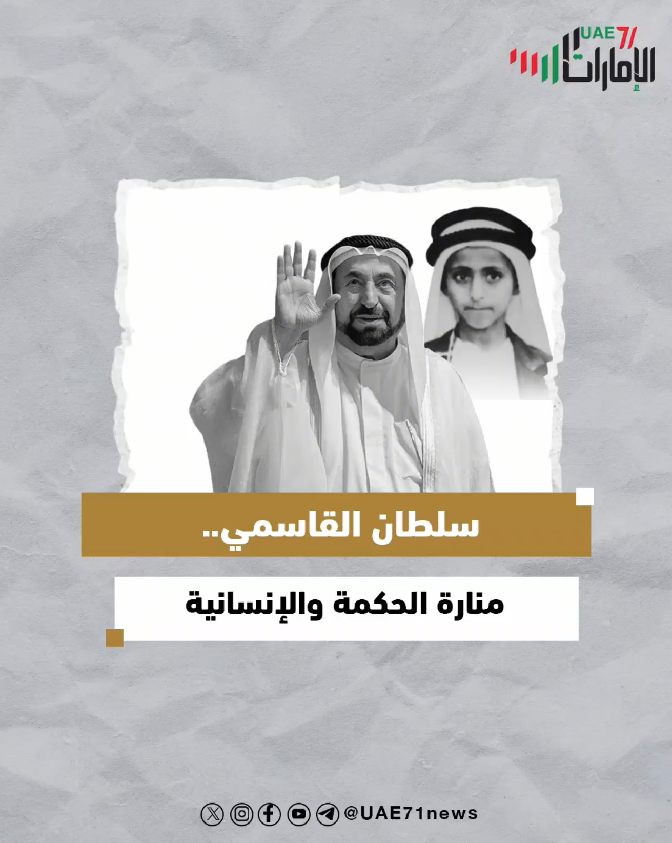 سلطان القاسمي .. منارة الحكمة والإنسانية