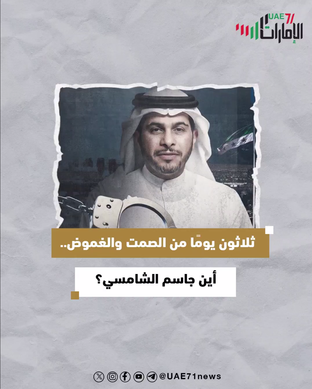 ثلاثون يوما من الصمت والغموض .. أين راشد الشامسي؟