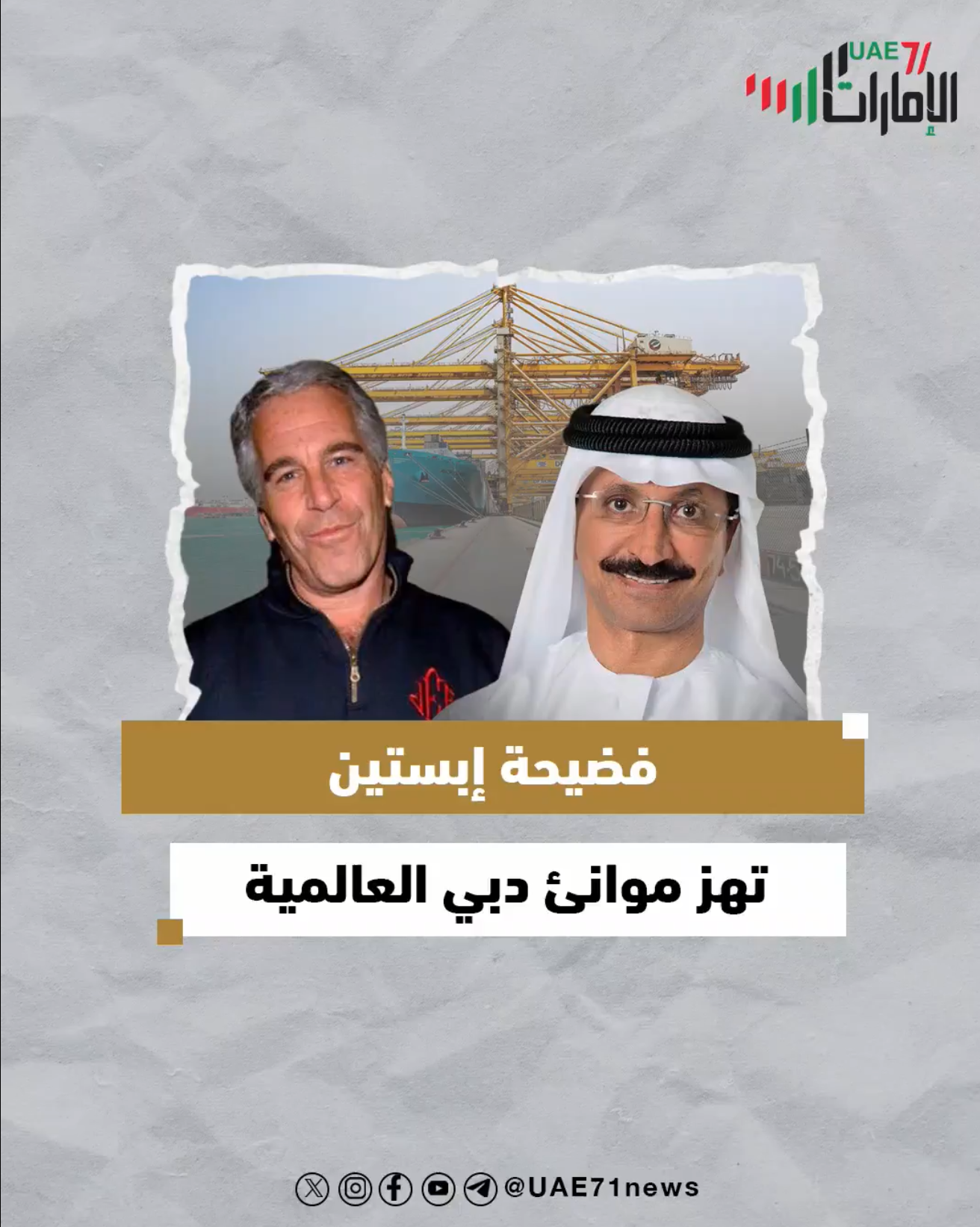 فضيحة إبستين تهز موانئ دبي العالمية
