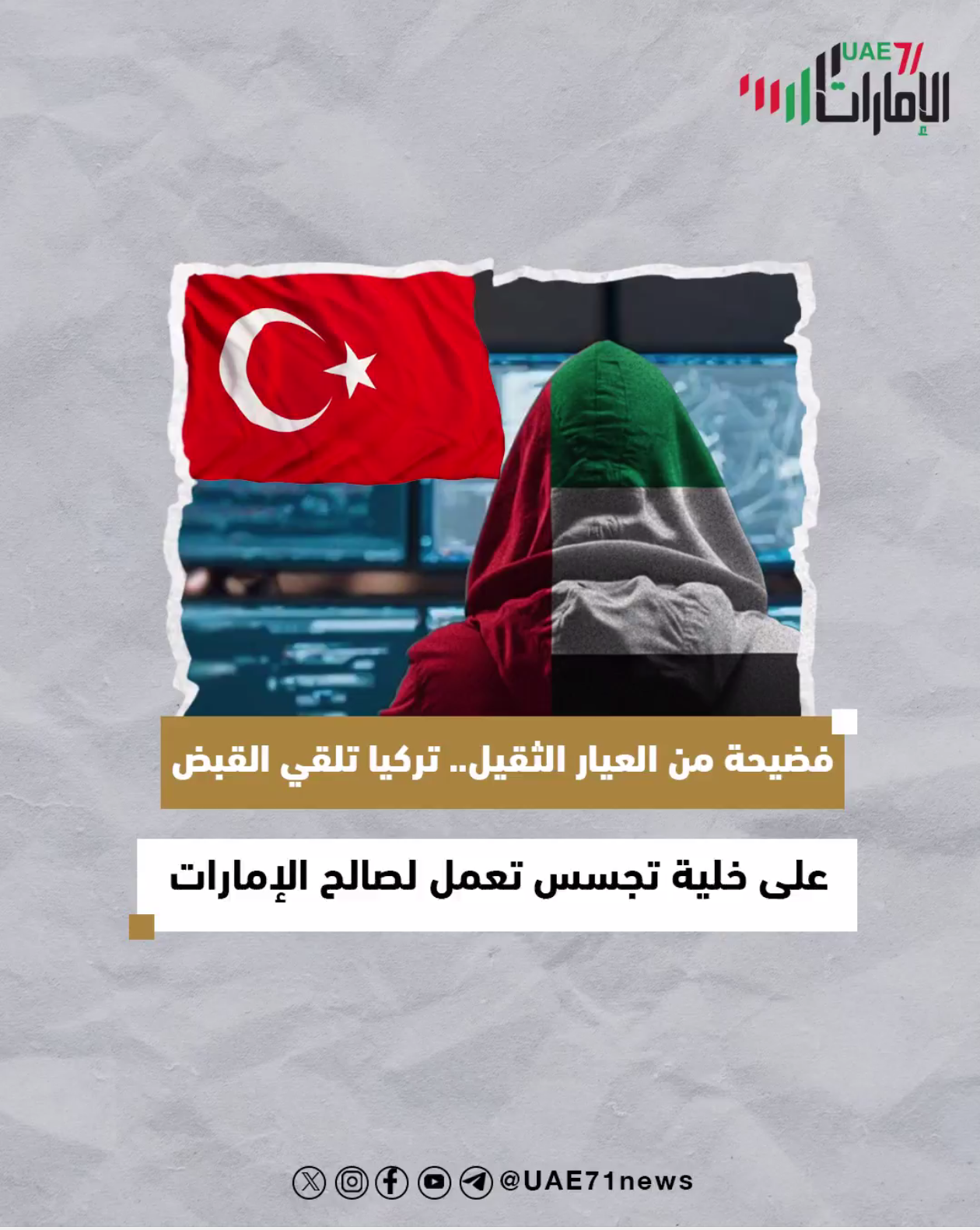 فضيحة من العيار الثقيل .. تركيا تلقي القبض على خلية تجسس تعمل لصالح الإمارات