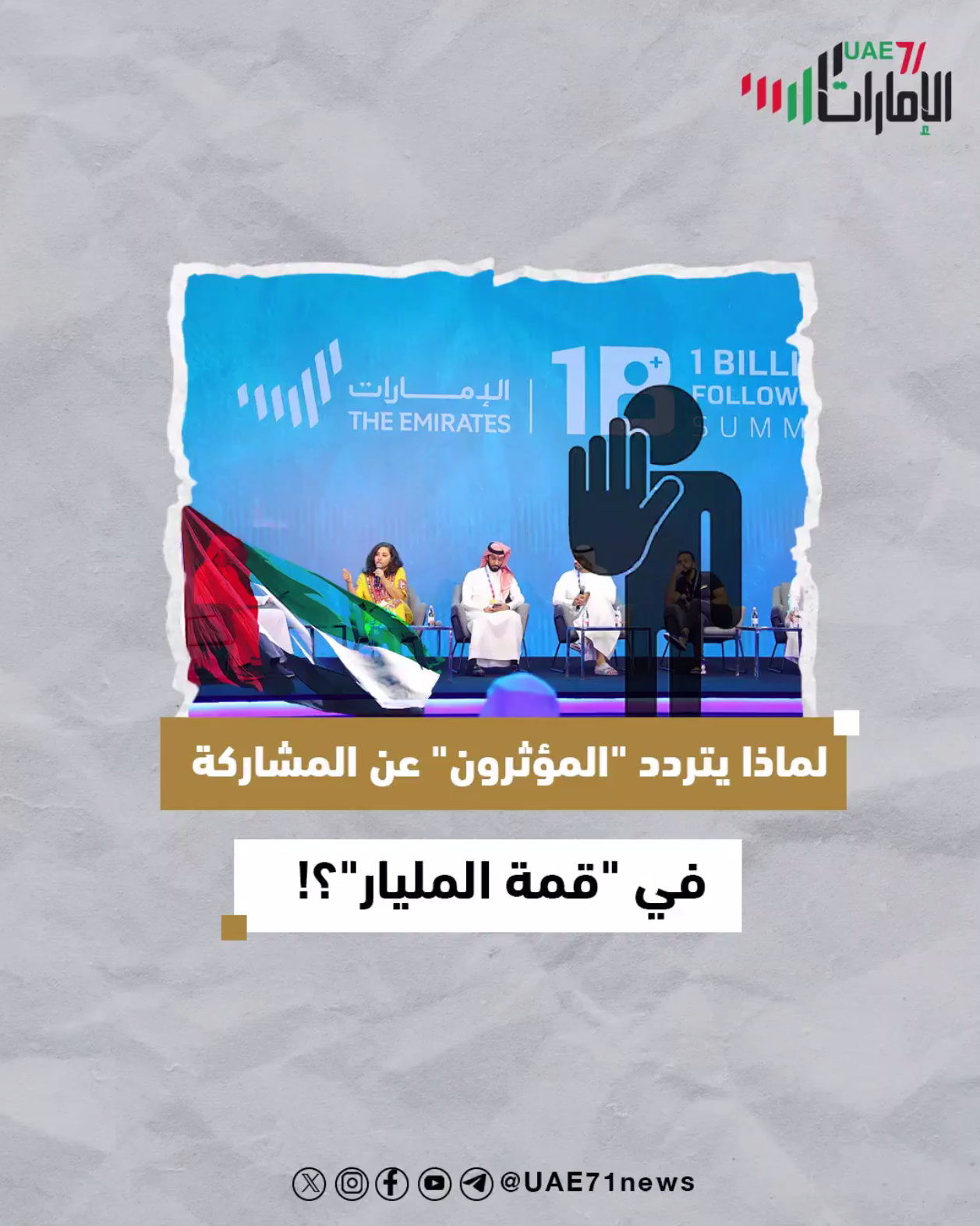 لماذا يتردد "المؤثرون" عن المشاركة في "قمة المليار"؟