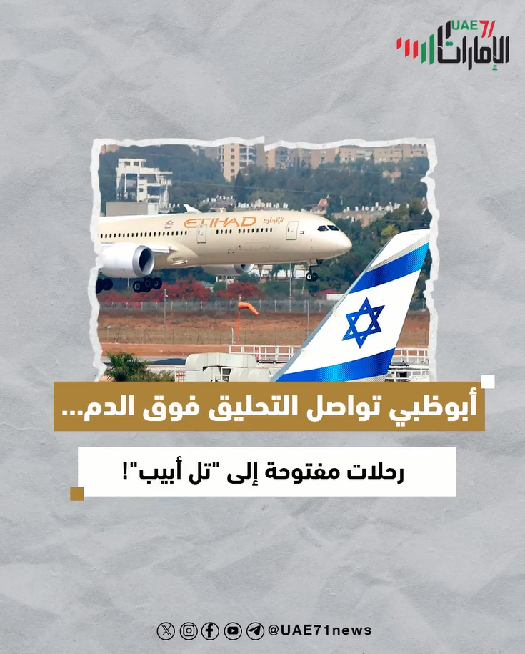 أبوظبي تواصل التحليق فوق الدم .. رحلات مفتوحة إلى "تل أبيب"!