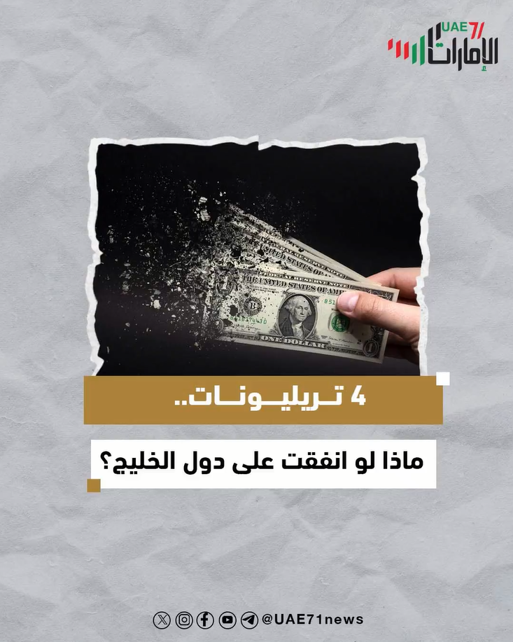 4 تريليونات .. ماذا لو انفقت على دول الخليج؟