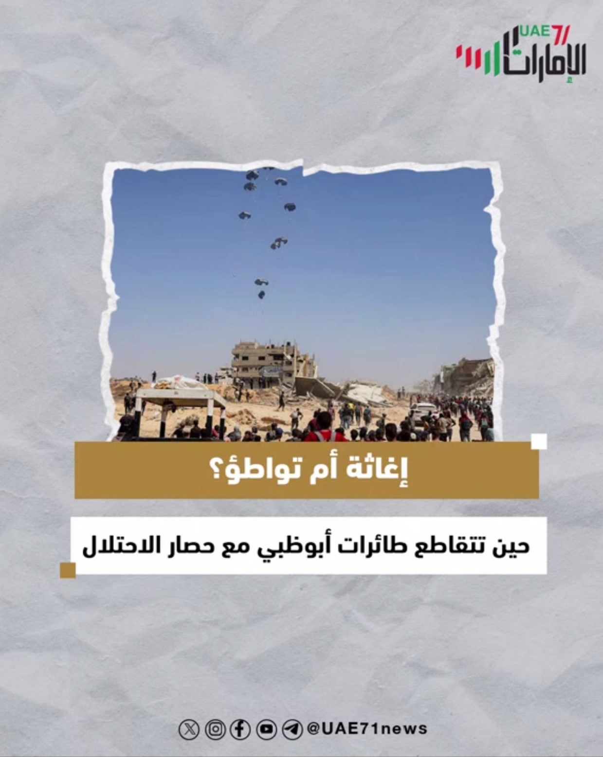 إغاثة أم تواطؤ؟ .. حين تتقاطع طائرات أبوظبي مع حصار الاحتلال