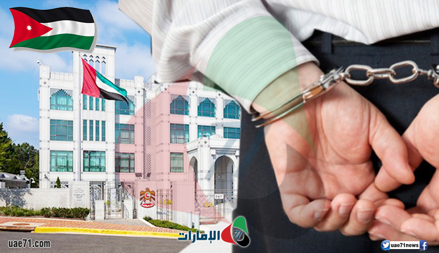 حكم بحبس شاب أردني هدد بتفجير السفارة الإماراتية في عمان