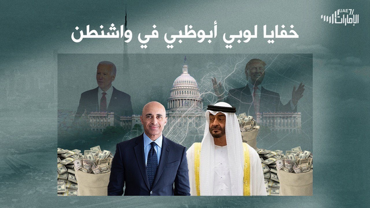 تقرير استقصائي لـ "لامارات71" يكشف للمرة الأولى خفايا لوبي أبوظبي في واشنطن