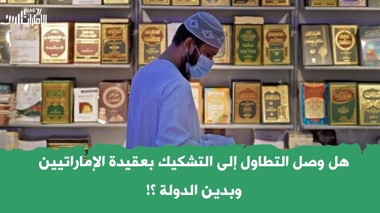 هل وصل التطاول إلى التشكيك بعقيدة الإماراتيين وبدين الدولة ؟!