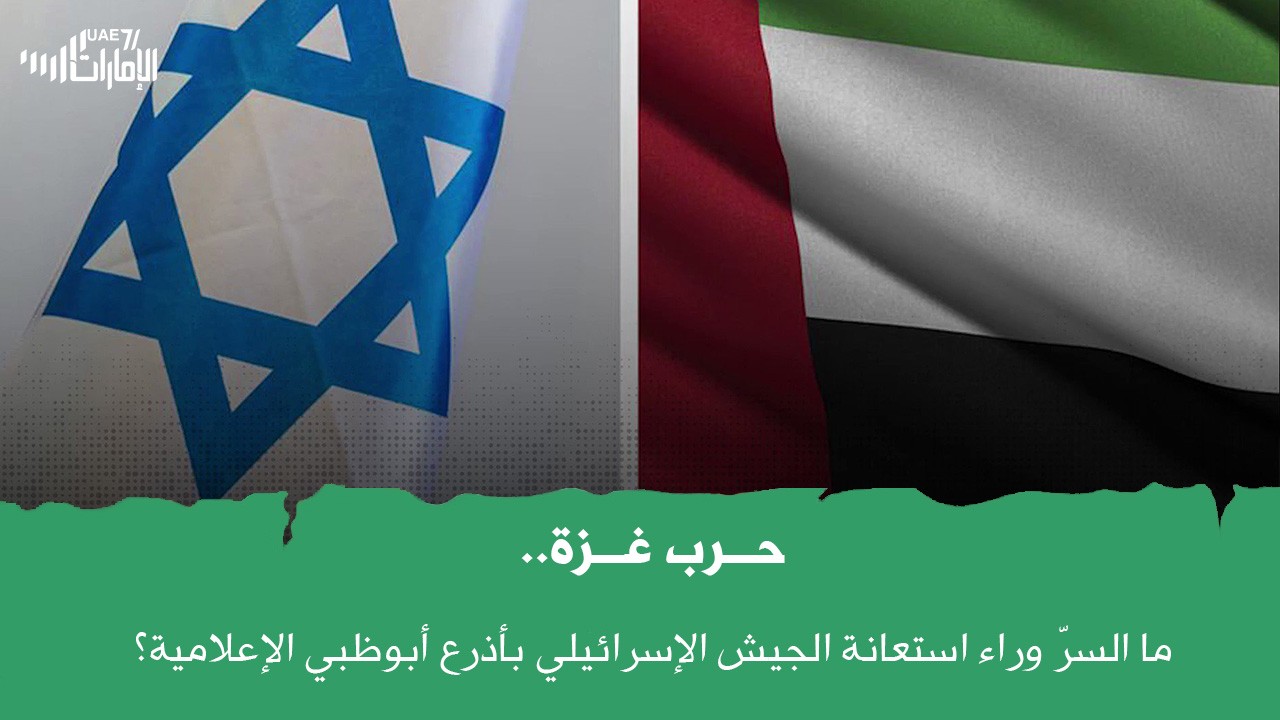 ما السرّ وراء استعانة الجيش الإسرائيلي بأذرع أبوظبي، في الحرب الإعلامية على قطاع غزة؟!