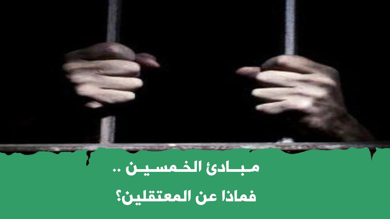 مبادئ الخمسين" .. فماذا عن المعتقلين ؟!