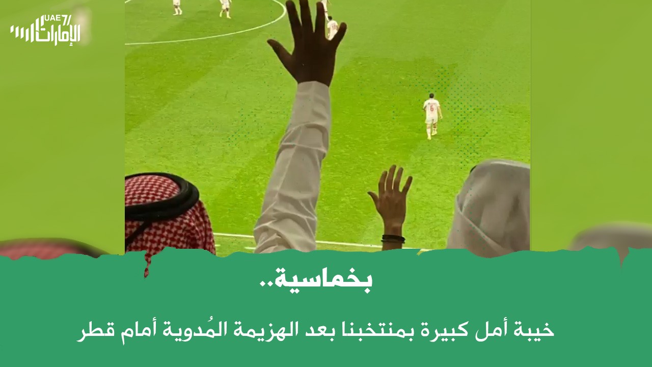 خيبة أمل كبيرة بمنتخبنا بعد الهزيمة المُدوية أمام قطر