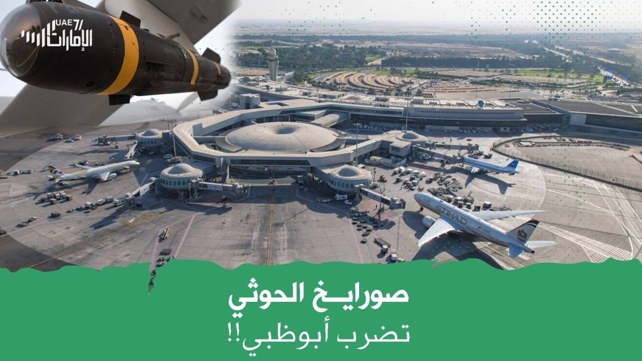 صواريخ الحوثي في أبوظبي!