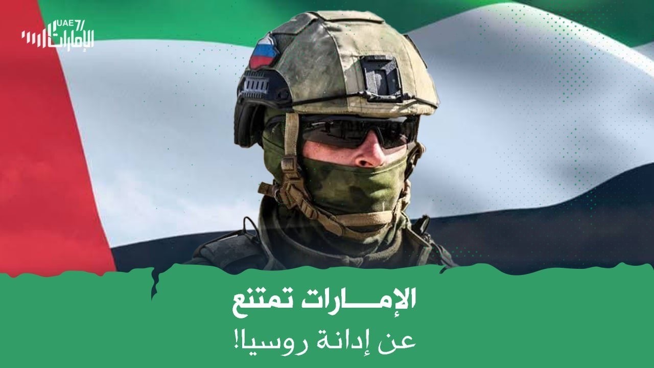 الإمارات تمتنع عن ادانة روسيا!