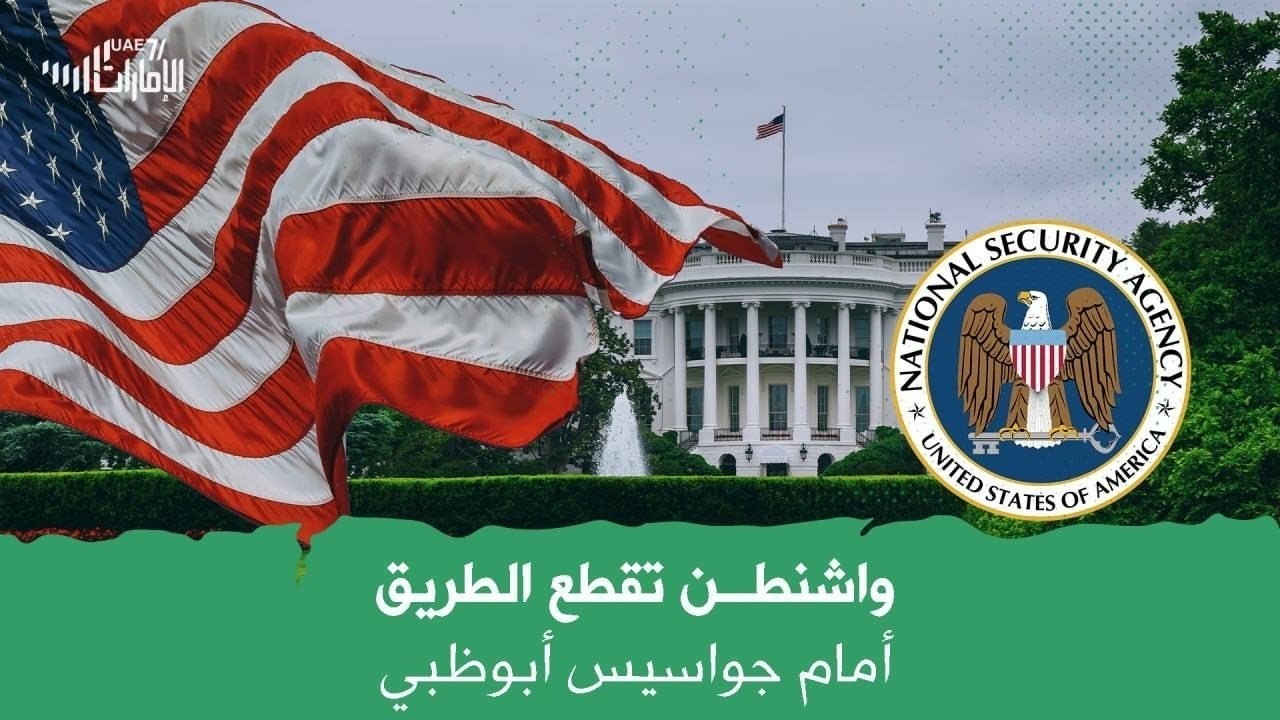 واشنطن تقطع الطريق أمام جواسيس أبوظبي