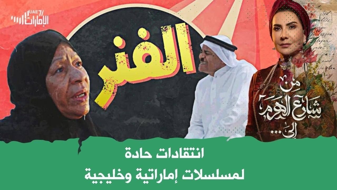 انتقادات حادة لمسلسلات إماراتية وخليجية