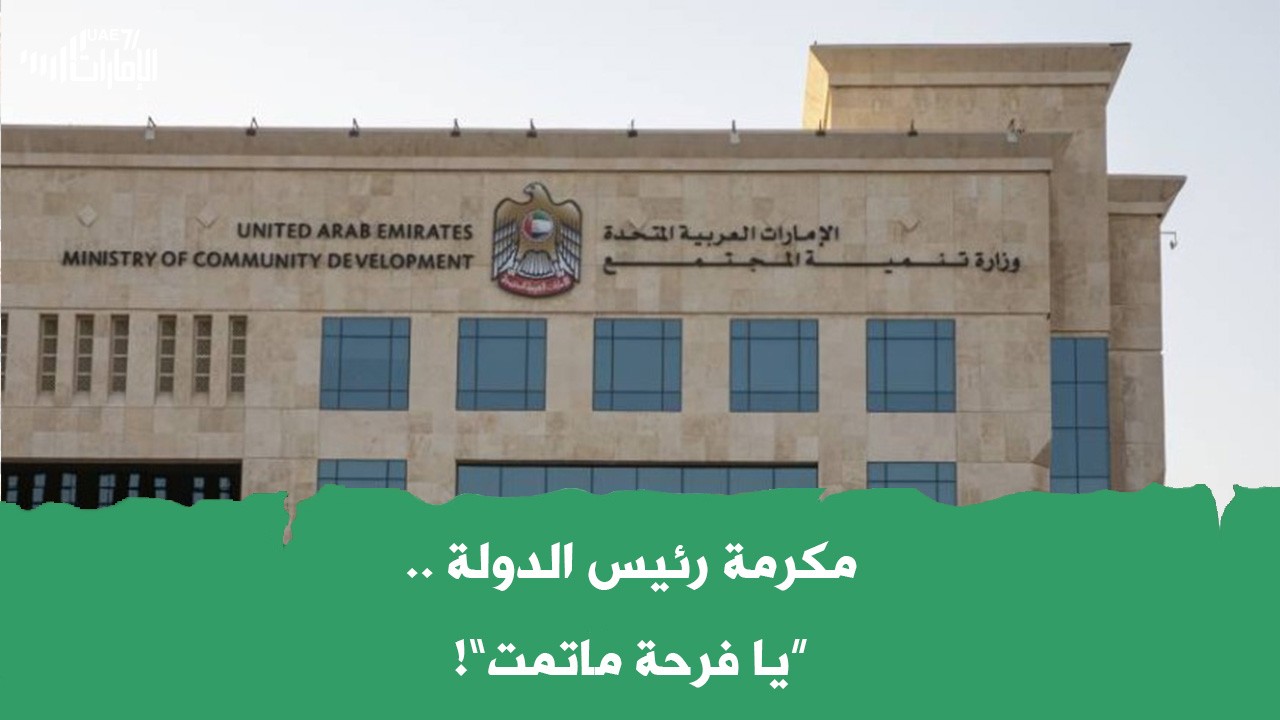 مكرمة رئيس الدولة .. "يافرحة ماتمت"!