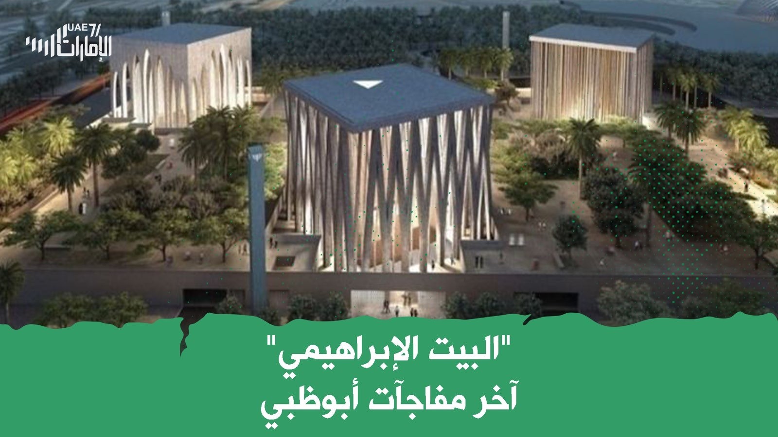 البيت الإبراهيمي آخر مفاجآت أبوظبي