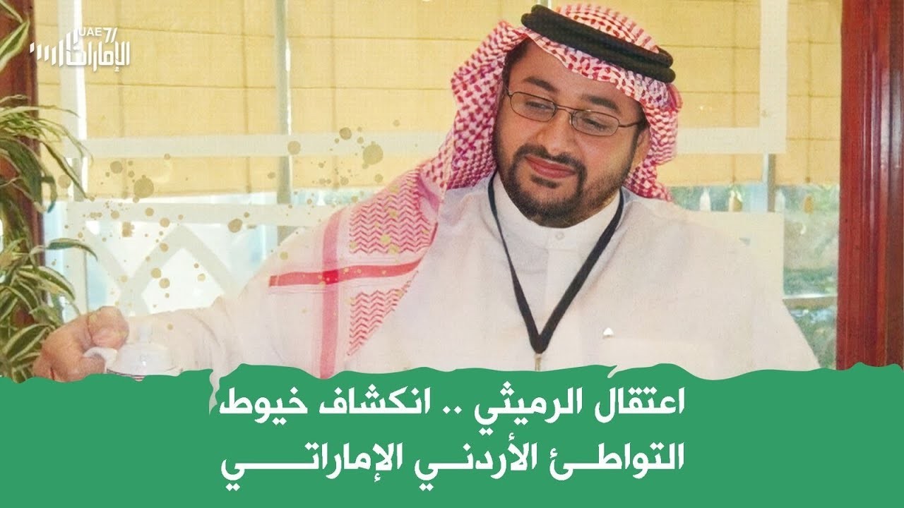 اعتقال الرميثي .. انكشاف خيوط التوطئ الأردني الإماراتي