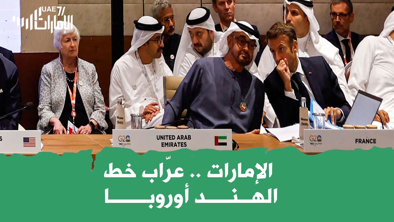 الإمارات .. عراب خط الهند أوروبا