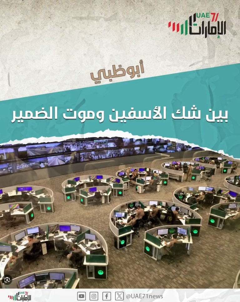 أبوظبي بين فك الأسفين وموت الضمير