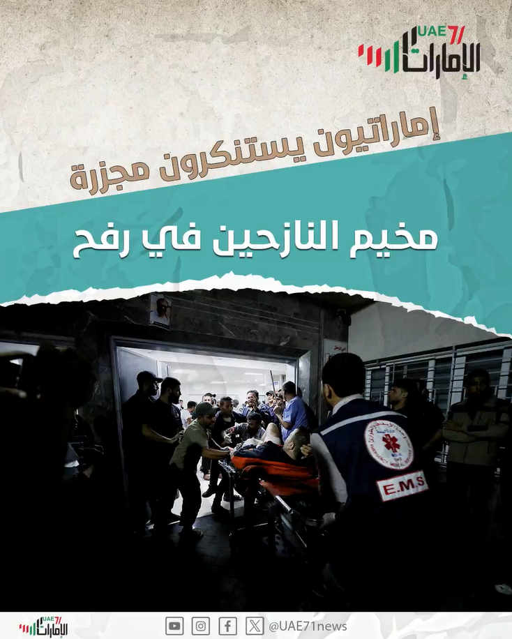 إمارتيون يستنكرون مجروة مخيم النازحين في رفح