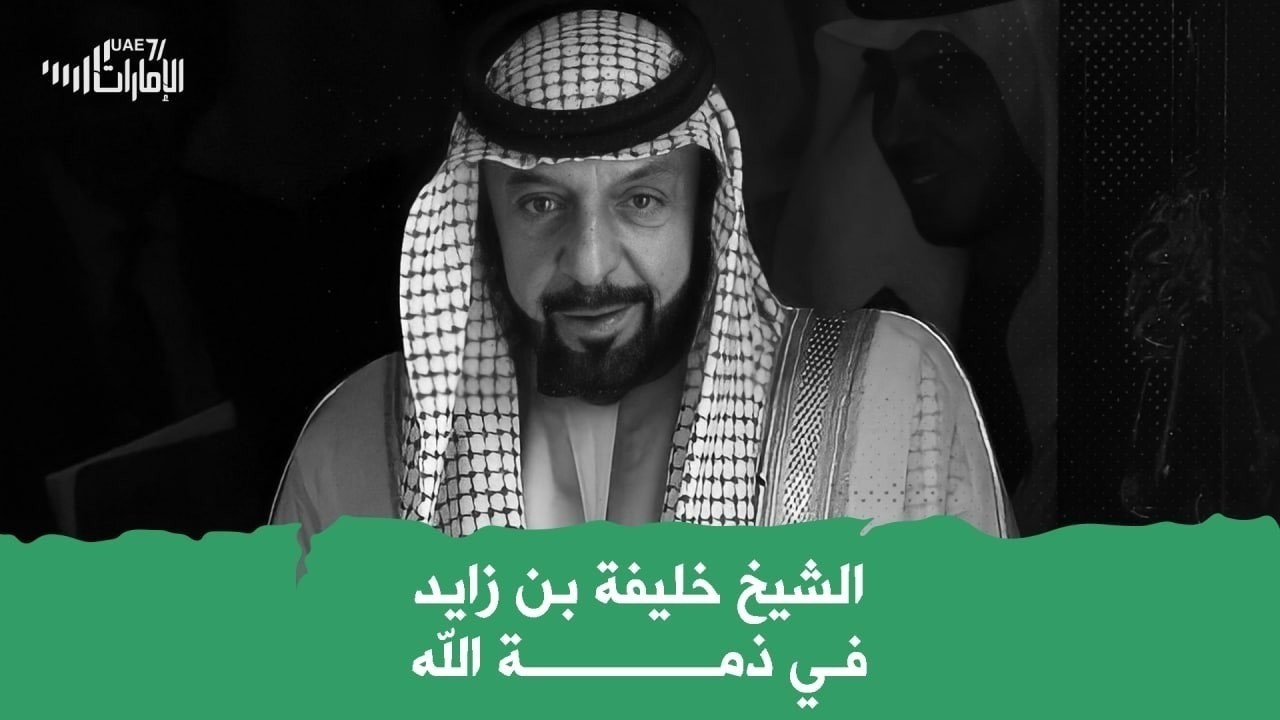 الشيخ خليفة بن زايد في ذمة الله