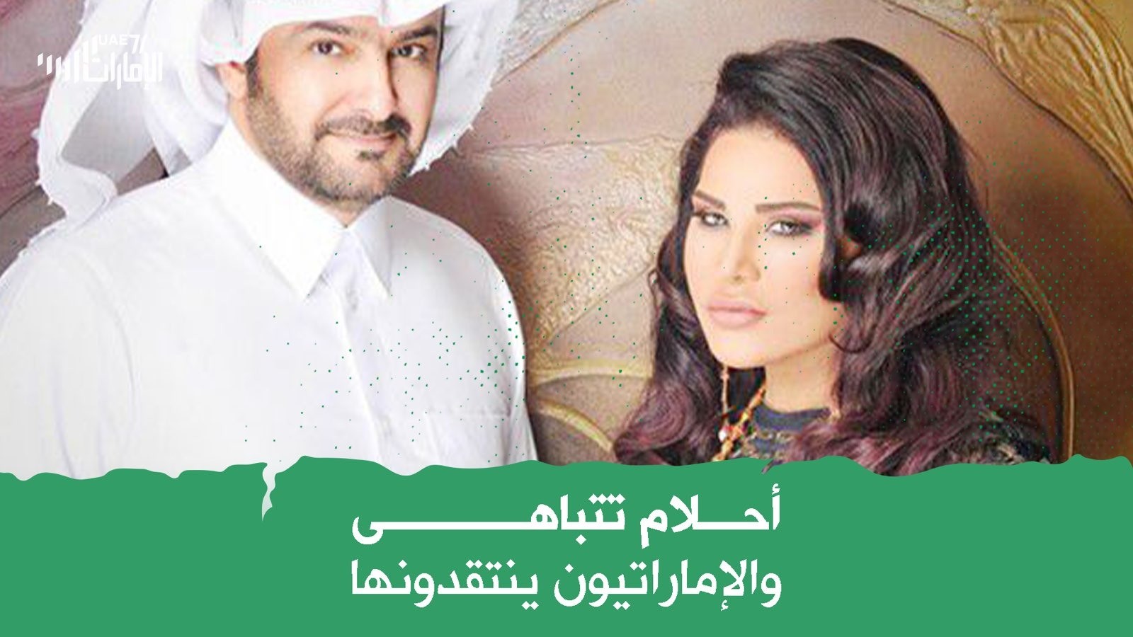 أحلام تتباهى .. والإماراتيون ينتقدونها