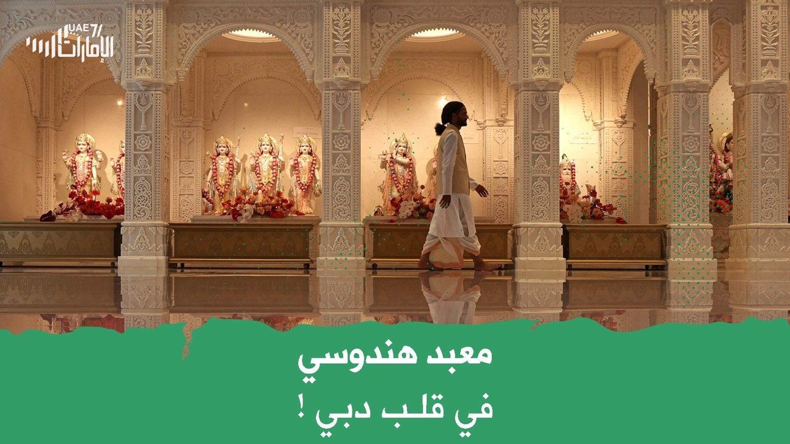 معبد هندوسي في قلب دبي
