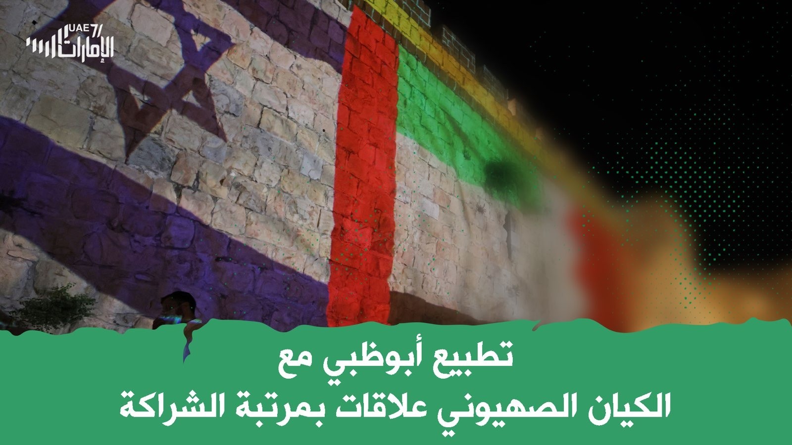 تطبيع أبوظبي مع الكيان الصهيوني علاقات بمرتبة الشراكة