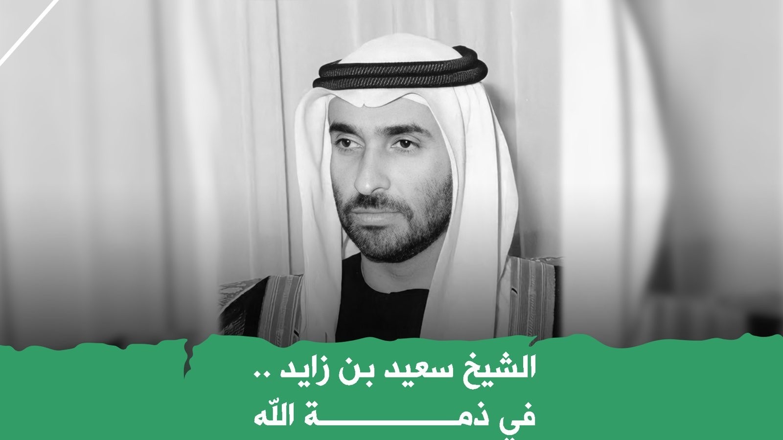 الشيخ سعيد بن زايد .. في ذمة الله