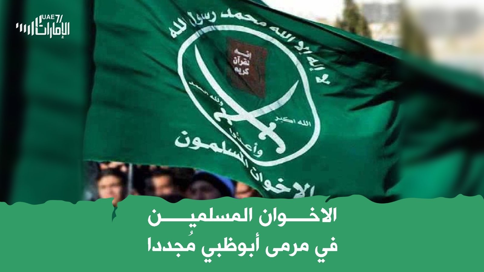 الإخوان المسلمون في مرمى أبوظبي مجددا